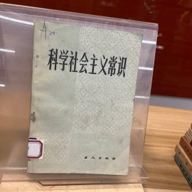 科学社会主义常识