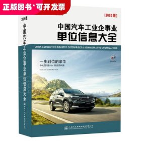 中国汽车工业企事业单位信息大全