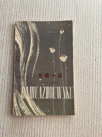 东坡小品