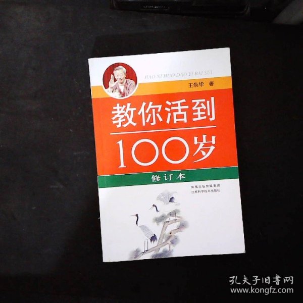 教你活到100岁（修订本）