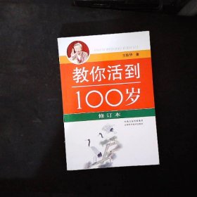 教你活到100岁（修订本）