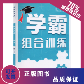 2025版高中语文高二上(通用版)/高中学霸组合训练 9787554437858