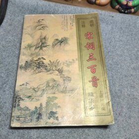宋词300首精华本