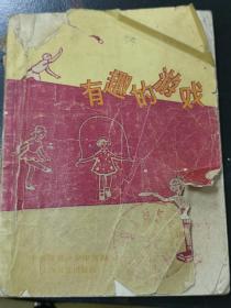 有趣儿的游戏，中国福利会少年宫编上海教育出版社，1962年4月第1版，1964年2月第3次印刷