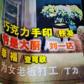 小说月报原创版一本，有铁凝《巧克力手印》，
查可欣《幸福》，刘一达《爷是大厨》，丁力《为女老板打工》