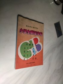 小学生钢笔字帖