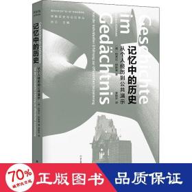 记忆中的历史：从个人经历到公共演示