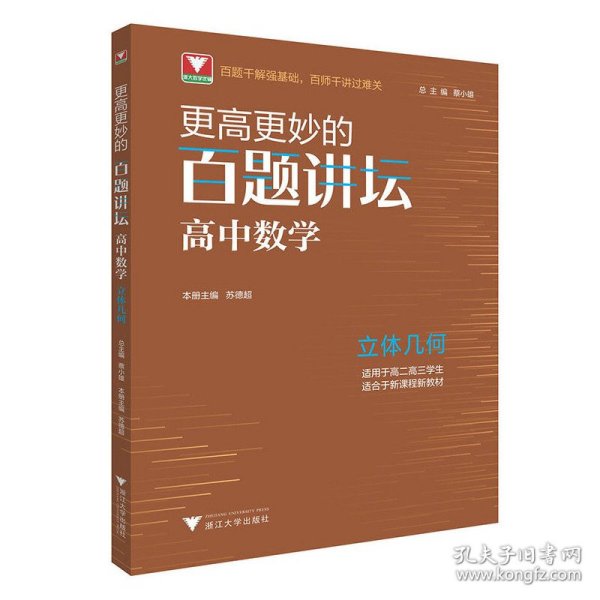 更高更妙的百题讲坛（高中数学.立体几何）