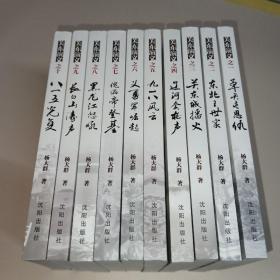 章回体长篇系列小说关东演义（全十册）