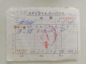 津市五金交电化工门市部发票（弹子锁）