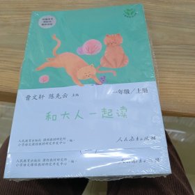 和大人一起读（一至四册） 一年级 上