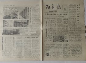 【历史记忆.生日报】阳泉报 1980.10.9 购销活跃 方便群众 我市集市贸易繁荣兴旺；借来春风催繁花 ——四矿一釆区综采三队调查报告；不要阻止学生课余看小说 等 8开4版