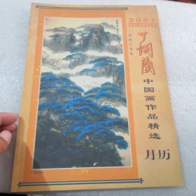 2007年丁翊兰中国画作品精选月历实物拍摄