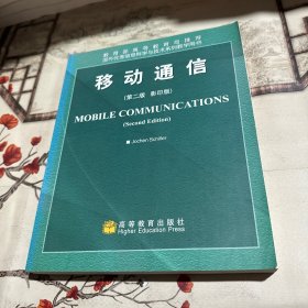 国外优秀信息科学与技术系列教学用书：移动通信（第2版）（影印版）