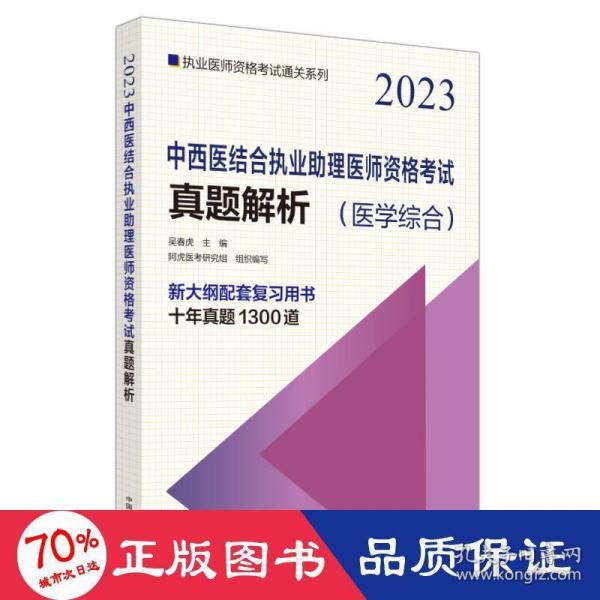 中西医结合执业助理医师资格考试真题解析·执业医师资格考试通关系列