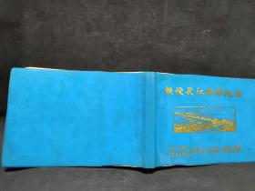 架设长江浮桥纪念 记事本
中国人民解放军工程兵舟桥部队架设长江浮桥和练指挥部