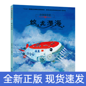 中國海洋夢·蛟龍潛海