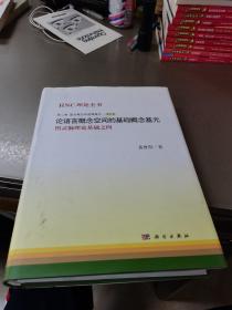 论语言概念空间的基础概念基元——图灵脑理论基础之四