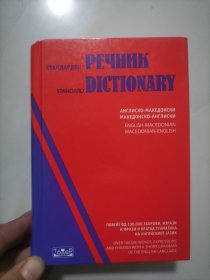 СТАНДАРДЕН РЕЧНИК - STANDARD DICTIONARY , АНГЛИСКО-МАКЕДОНСНСКИ 英语-马其顿语词典