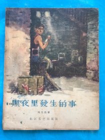 黑夜里发生的故事【28开插图本、1957年一版一印】