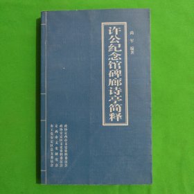 许公纪念馆碑廊诗亭简释
