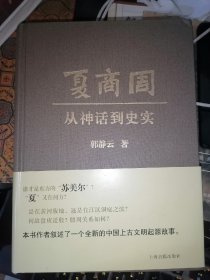 夏商周：从神话到史实(16开精装)