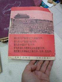 老期刊杂志：《儿童时代》1966年第16期，内刊有多幅毛主席、林彪照片、林彪讲话等，时代特征浓厚。 【尺寸】22 X 18.5厘米（20开本）.。