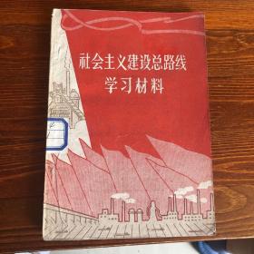 社会主义建设总路线学习材料