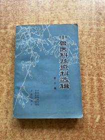 中兽医科技资料选辑 第三集