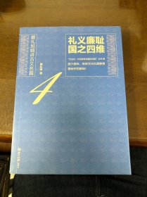 文言文·开启智慧宝藏的钥匙系列4：礼义廉耻，国之四维