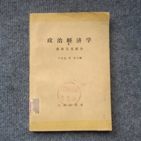 政治经济学（资本主义部分）