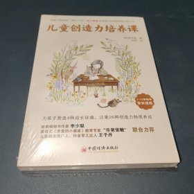 儿童创造力培养课（全球教子智慧书系）