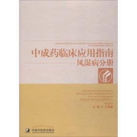 【9成新正版包邮】成临床应用指南-风湿病分册(全包销)