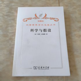 汉译世界学术名著丛书·科学与假设