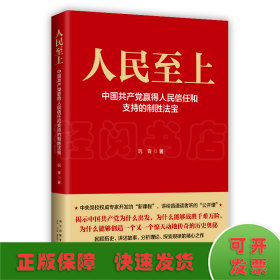 人民至上-中国共产党赢得人民信任和支持的制胜法宝