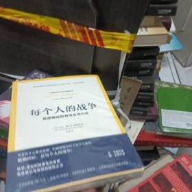 每个人的战争：抵御癌症的有效生活方式