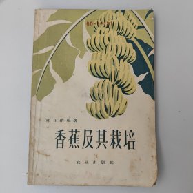 香蕉及其栽培。六十60年代初的黃色土紙本1版1印一版一印，滬版，印數(shù)4100冊(cè)，館藏書(shū)，內(nèi)頁(yè)干凈完整