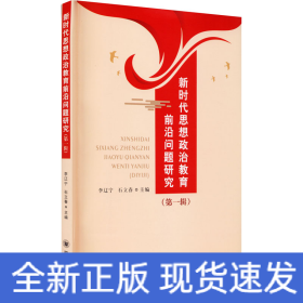 新時代思想政治教育前沿問題研究(第1輯)