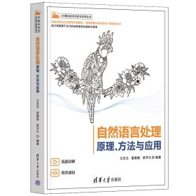 【正版新书】自然语言处理原理方法与应用