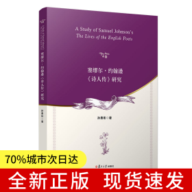 塞缪尔·约翰逊《诗人传》研究