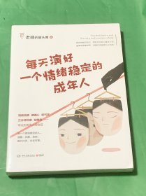 每天演好一个情绪稳定的成年人 （未拆封）