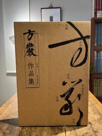 千竹书院 方严作品集