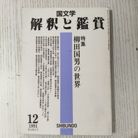 国文学 解釈と鑑賞 特集 柳田国男の世界 平成3年/1991年 12月号