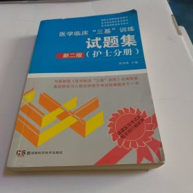 医学临床“三基”训练 护士分册（新二版）