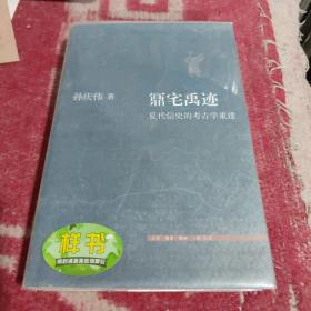 鼏宅禹迹～夏代信史的考古学重建