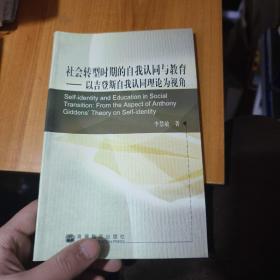 社会转型时期的自我认同与教育:以吉登斯自我认同理论为视角:from the aspect of anthony giddens theory on self-identity