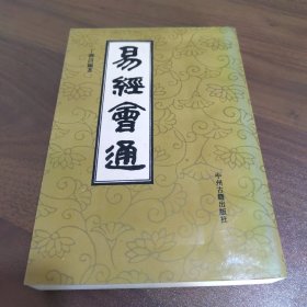 易经会通（影印）1992年一版一印