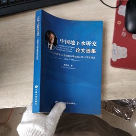 中国地下水研究论文选集:陈梦熊院士90华诞暨从事地质工作65周年纪念