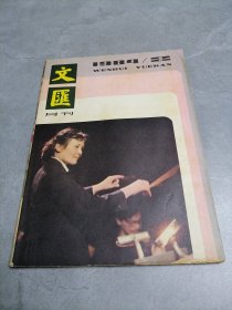 文汇月刊1984年第4期