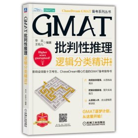 【正版书籍】GMAT批评性推理逻辑分类精讲第2版